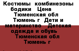 Костюмы, комбинезоны, бодики › Цена ­ 100 - Тюменская обл., Тюмень г. Дети и материнство » Детская одежда и обувь   . Тюменская обл.,Тюмень г.